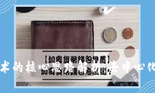 区块链技术的核心思路解析：去中心化与透明性