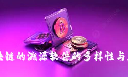 没有区块链的溯源软件的多样性与应用分析