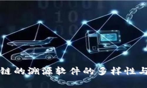 没有区块链的溯源软件的多样性与应用分析