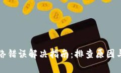 比特派网络错误解决指南