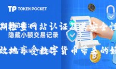   比特派钱包的骗局及防范