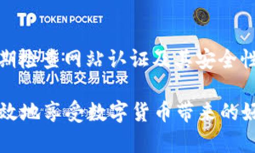   比特派钱包的骗局及防范指南：全方位解析与用户对策 / 

 guanjianci 比特派钱包, 比特币, 加密货币, 诈骗, 钱包安全 /guanjianci 

引言
随着比特币和其他加密货币的普及，越来越多的用户开始关注和使用各种加密货币钱包。在众多钱包中，比特派（Bitpie）钱包因其便捷性和多功能性而受到用户的青睐。然而，伴随而来的却是各种骗局，包括网络诈骗、钓鱼网站、恶意软件等。本文将重点探讨比特派钱包可能存在的骗局，分析其中的原因，提供用户防范的实用建议，以保障个人资产的安全。

一、比特派钱包概述
比特派钱包是一款专注于数字资产管理的移动应用，提供了安全、便捷的加密货币存储和交易功能。用户可以在比特派上存储比特币、以太坊等多种加密货币，同时支持去中心化交易，让用户能够方便地进行交易。然而，随着其用户群体的迅速扩大，骗局的发生率也在逐渐攀升。

二、比特派钱包常见骗局解析
1. 网络钓鱼：网络钓鱼是针对比特派用户最常见的骗局之一。黑客通过伪造比特派官网或应用程序，引导用户输入账号和密码，从而盗取用户的数字资产。钓鱼链接通常通过邮件、社交媒体或即时通讯工具传播。

2. 个人信息泄露：一些假冒的比特派客服或技术支持会通过电话、社交媒体等方式联系用户，要求其提供私钥或转账信息。一旦用户提供这些敏感信息，黑客就能轻易地控制用户的钱包。

3. 恶意软件：用户在下载比特派钱包的过程中，可能会遇到一些隐藏的恶意软件。这些程序可以记录用户的操作并窃取其账户信息，最终导致资产损失。

4. 虚假投资项目：一些不法分子利用比特派钱包的名义推出看似合法的投资项目，诱骗用户投资，获得其资金后便消失无踪。

5. 恶意链接与广告：黑客可能利用社交媒体发布恶意链接，声称可以提高用户的数字货币收益。用户一旦点击，可能会被引导至假网站，进而造成资金损失。

三、如何辨别比特派骗局
辨别比特派钱包的骗局需要用户具备一定的安全意识和识别能力。以下是一些关键点：

1. 核实网址和应用：始终通过官方渠道下载比特派钱包，确保网址正确且带有HTTPS协议，下载官方应用以避免下载到伪造应用。

2. 警惕陌生人联系：如接到声称是比特派客服的电话或信息，务必提高警惕，切勿随意提供个人信息，最好先通过官方网站核实信息的真实性。

3. 不轻信高收益承诺：如果某个投资项目声称可以提供远高于市场平均水平的收益，用户应高度警惕，许多高收益都是暂时的，甚至是骗局的幌子。

4. 定期检查账户活动：定期查看比特派钱包的账户活动，如果发现任何异常交易，应立即采取措施，例如更改密码和联系比特派客服。

四、用户自我防范措施
为了防止比特派钱包的骗局，用户应采取以下自我防范措施：

1. 强密码和双重验证：设置复杂的密码，并启用双重身份验证，以增加账户的安全性。

2. 更新软件：定期更新比特派钱包和手机系统，以避免受到已知安全漏洞的攻击。

3. 备份私钥：定期备份私钥并妥善保存，避免因遗失或被盗造成资产损失。

4. 增强安全意识：学习关于网络安全和加密货币的相关知识，提升自己的识别能力，从而减少被欺诈的风险。

五、总结
比特派钱包是一个非常实用的数字资产管理工具，但其背后隐藏的骗局也不容忽视。用户在使用比特派钱包的过程中，需保持警惕，辨别潜在的骗局，采取必要的防范措施来保护自身的数字资产。在这个数字经济蓬勃发展的时代，安全意识比以往任何时候都更加重要。通过了解常见骗局、增强安全意识、采取有效的自我保护措施，用户可以更好地享受加密货币带来的便利与投资机会，而不必担心落入骗局之中。

可能相关问题

1. 如何判断比特派钱包的安全性？
要判断比特派钱包的安全性，用户首先应查看其官方认证和用户评价。比特派钱包是否注册合法、其后台技术团队的实力等都是关键因素。同时，用户应关注比特派钱包是否启用了双重身份验证、数据加密等安全措施，此外可参考行业内的安全报告。另一个判断标准是社区的活跃度，用户在论坛上的讨论及反馈能够反映钱包的总体安全状况。

2. 比特派钱包与其他数字资产钱包相比有何优势和劣势？
比特派钱包的优势在于其使用的便捷性和多功能性，支持多种主流加密货币，并提供去中心化交易服务。其用户界面友好，适合各种水平的用户。此外，比特派钱包在安全性上采取了一系列保护措施。然而，劣势在于其可能面临网络攻击的风险，相比于冷钱包，热钱包（如比特派）更容易受到在线攻击。

3. 如何应对比特派钱包遭受的网络攻击？
一旦比特派钱包遭受网络攻击，用户应立即更改账号密码，并启用双重身份验证。如果账户资金受到威胁，应及时联系比特派官方客服寻求帮助，报告异常情况。同时，应检查自己的设备，确保没有被恶意软件感染，并进行病毒检测，如有恶意软件应立刻清理。

4. 如果我在比特派钱包上遇到诈骗，该如何处理？
如果在比特派钱包上遇到诈骗，用户应尽快收集相关证据，例如聊天记录、交易记录等，随后及时向比特派官方客服反馈情况进行求助。并且应考虑向当地的网络警察或相关部门报案，以求合法的处理方式。保持冷静，避免因恐慌而做出更大的损失。

5. 如何确保在使用比特派钱包时自己的隐私信息不被泄露？
确保在使用比特派钱包时隐私信息不被泄露，用户可以采取多种措施，包括：不在公共场合使用比特派钱包，特别是避免通过公共 WiFi 进行交易；使用虚拟私人网络（VPN）来保护在线活动；定期检查网站认证及其安全性，将个人信息仅分享给必要的人，并限制网络分享。

总之，伴随着比特币和其他加密货币的普及，比特派钱包成为越来越多用户的选择。但是，用户在便利的同时，必须提高警惕，防范各类诈骗活动，采取必要的措施来保护资产安全，才能够安全有效地享受数字货币带来的好处。
