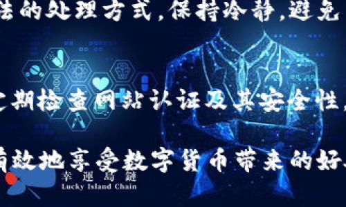   比特派钱包的骗局及防范指南：全方位解析与用户对策 / 

 guanjianci 比特派钱包, 比特币, 加密货币, 诈骗, 钱包安全 /guanjianci 

引言
随着比特币和其他加密货币的普及，越来越多的用户开始关注和使用各种加密货币钱包。在众多钱包中，比特派（Bitpie）钱包因其便捷性和多功能性而受到用户的青睐。然而，伴随而来的却是各种骗局，包括网络诈骗、钓鱼网站、恶意软件等。本文将重点探讨比特派钱包可能存在的骗局，分析其中的原因，提供用户防范的实用建议，以保障个人资产的安全。

一、比特派钱包概述
比特派钱包是一款专注于数字资产管理的移动应用，提供了安全、便捷的加密货币存储和交易功能。用户可以在比特派上存储比特币、以太坊等多种加密货币，同时支持去中心化交易，让用户能够方便地进行交易。然而，随着其用户群体的迅速扩大，骗局的发生率也在逐渐攀升。

二、比特派钱包常见骗局解析
1. 网络钓鱼：网络钓鱼是针对比特派用户最常见的骗局之一。黑客通过伪造比特派官网或应用程序，引导用户输入账号和密码，从而盗取用户的数字资产。钓鱼链接通常通过邮件、社交媒体或即时通讯工具传播。

2. 个人信息泄露：一些假冒的比特派客服或技术支持会通过电话、社交媒体等方式联系用户，要求其提供私钥或转账信息。一旦用户提供这些敏感信息，黑客就能轻易地控制用户的钱包。

3. 恶意软件：用户在下载比特派钱包的过程中，可能会遇到一些隐藏的恶意软件。这些程序可以记录用户的操作并窃取其账户信息，最终导致资产损失。

4. 虚假投资项目：一些不法分子利用比特派钱包的名义推出看似合法的投资项目，诱骗用户投资，获得其资金后便消失无踪。

5. 恶意链接与广告：黑客可能利用社交媒体发布恶意链接，声称可以提高用户的数字货币收益。用户一旦点击，可能会被引导至假网站，进而造成资金损失。

三、如何辨别比特派骗局
辨别比特派钱包的骗局需要用户具备一定的安全意识和识别能力。以下是一些关键点：

1. 核实网址和应用：始终通过官方渠道下载比特派钱包，确保网址正确且带有HTTPS协议，下载官方应用以避免下载到伪造应用。

2. 警惕陌生人联系：如接到声称是比特派客服的电话或信息，务必提高警惕，切勿随意提供个人信息，最好先通过官方网站核实信息的真实性。

3. 不轻信高收益承诺：如果某个投资项目声称可以提供远高于市场平均水平的收益，用户应高度警惕，许多高收益都是暂时的，甚至是骗局的幌子。

4. 定期检查账户活动：定期查看比特派钱包的账户活动，如果发现任何异常交易，应立即采取措施，例如更改密码和联系比特派客服。

四、用户自我防范措施
为了防止比特派钱包的骗局，用户应采取以下自我防范措施：

1. 强密码和双重验证：设置复杂的密码，并启用双重身份验证，以增加账户的安全性。

2. 更新软件：定期更新比特派钱包和手机系统，以避免受到已知安全漏洞的攻击。

3. 备份私钥：定期备份私钥并妥善保存，避免因遗失或被盗造成资产损失。

4. 增强安全意识：学习关于网络安全和加密货币的相关知识，提升自己的识别能力，从而减少被欺诈的风险。

五、总结
比特派钱包是一个非常实用的数字资产管理工具，但其背后隐藏的骗局也不容忽视。用户在使用比特派钱包的过程中，需保持警惕，辨别潜在的骗局，采取必要的防范措施来保护自身的数字资产。在这个数字经济蓬勃发展的时代，安全意识比以往任何时候都更加重要。通过了解常见骗局、增强安全意识、采取有效的自我保护措施，用户可以更好地享受加密货币带来的便利与投资机会，而不必担心落入骗局之中。

可能相关问题

1. 如何判断比特派钱包的安全性？
要判断比特派钱包的安全性，用户首先应查看其官方认证和用户评价。比特派钱包是否注册合法、其后台技术团队的实力等都是关键因素。同时，用户应关注比特派钱包是否启用了双重身份验证、数据加密等安全措施，此外可参考行业内的安全报告。另一个判断标准是社区的活跃度，用户在论坛上的讨论及反馈能够反映钱包的总体安全状况。

2. 比特派钱包与其他数字资产钱包相比有何优势和劣势？
比特派钱包的优势在于其使用的便捷性和多功能性，支持多种主流加密货币，并提供去中心化交易服务。其用户界面友好，适合各种水平的用户。此外，比特派钱包在安全性上采取了一系列保护措施。然而，劣势在于其可能面临网络攻击的风险，相比于冷钱包，热钱包（如比特派）更容易受到在线攻击。

3. 如何应对比特派钱包遭受的网络攻击？
一旦比特派钱包遭受网络攻击，用户应立即更改账号密码，并启用双重身份验证。如果账户资金受到威胁，应及时联系比特派官方客服寻求帮助，报告异常情况。同时，应检查自己的设备，确保没有被恶意软件感染，并进行病毒检测，如有恶意软件应立刻清理。

4. 如果我在比特派钱包上遇到诈骗，该如何处理？
如果在比特派钱包上遇到诈骗，用户应尽快收集相关证据，例如聊天记录、交易记录等，随后及时向比特派官方客服反馈情况进行求助。并且应考虑向当地的网络警察或相关部门报案，以求合法的处理方式。保持冷静，避免因恐慌而做出更大的损失。

5. 如何确保在使用比特派钱包时自己的隐私信息不被泄露？
确保在使用比特派钱包时隐私信息不被泄露，用户可以采取多种措施，包括：不在公共场合使用比特派钱包，特别是避免通过公共 WiFi 进行交易；使用虚拟私人网络（VPN）来保护在线活动；定期检查网站认证及其安全性，将个人信息仅分享给必要的人，并限制网络分享。

总之，伴随着比特币和其他加密货币的普及，比特派钱包成为越来越多用户的选择。但是，用户在便利的同时，必须提高警惕，防范各类诈骗活动，采取必要的措施来保护资产安全，才能够安全有效地享受数字货币带来的好处。