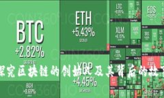 探究区块链的创始人及其背后的故事