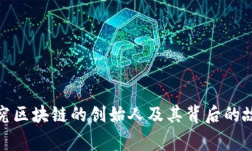 探究区块链的创始人及其背后的故事