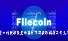 彻底解密比特数据恢复软