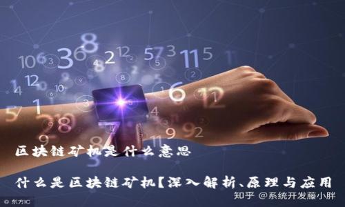 区块链矿机是什么意思

什么是区块链矿机？深入解析、原理与应用