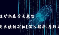区块链矿机是什么意思什么是区块链矿机？深入