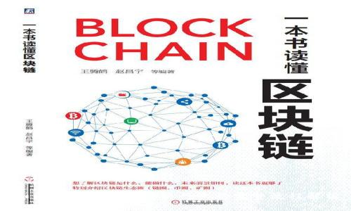 区块链行业入行流程

如何顺利进入区块链行业的完整流程解析