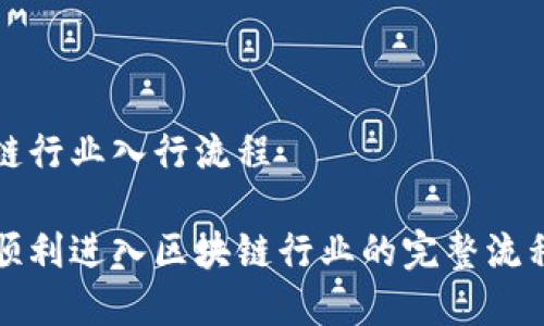 区块链行业入行流程

如何顺利进入区块链行业的完整流程解析
