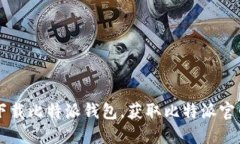 如何安全下载比特派钱包