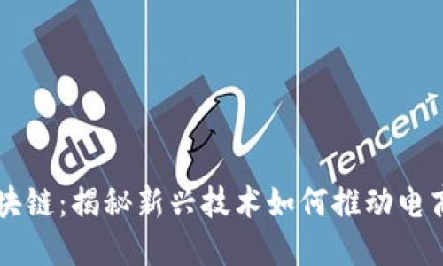 京东直播区块链：揭秘新兴技术如何推动电商直播的变革