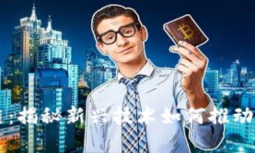 京东直播区块链：揭秘新兴技术如何推动电商直播的变革