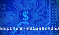 区块链链端是什么？深入解析区块链技术的基础