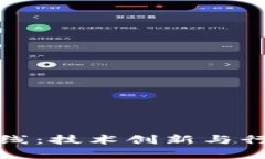 区块链未来发展路线：技术创新与行业应用的深