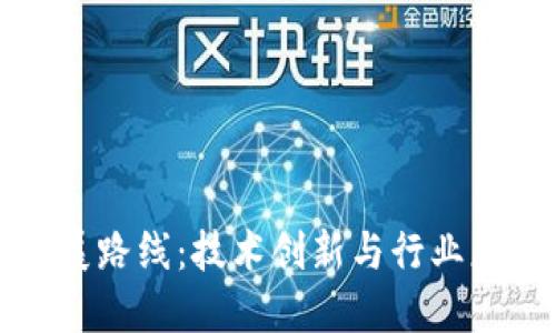 区块链未来发展路线：技术创新与行业应用的深度融合