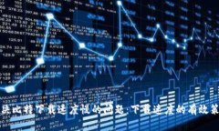 解决比特下载速度慢的问
