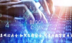 比特交易网站大全：如何