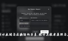 深入解析以太坊与区块链的关系，探讨其技术原