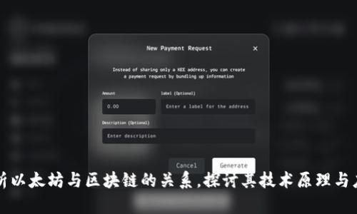深入解析以太坊与区块链的关系，探讨其技术原理与应用场景