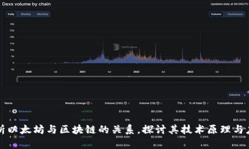 深入解析以太坊与区块链的关系，探讨其技术原理与应用场景