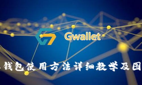 比特派钱包使用方法详细教学及图文指南