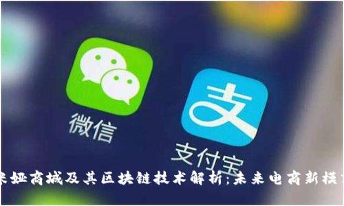 米娅商城及其区块链技术解析：未来电商新模式