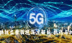 区块链监管困境深度解析：挑战与机遇