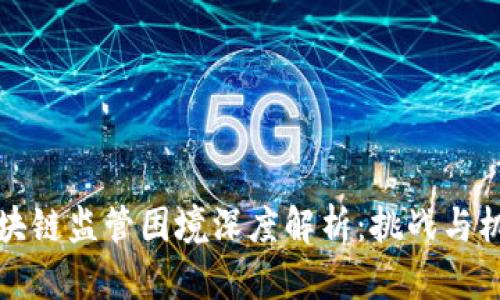 区块链监管困境深度解析：挑战与机遇