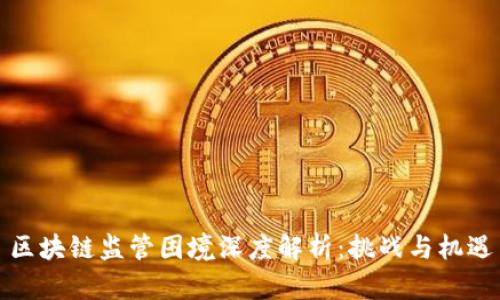 区块链监管困境深度解析：挑战与机遇