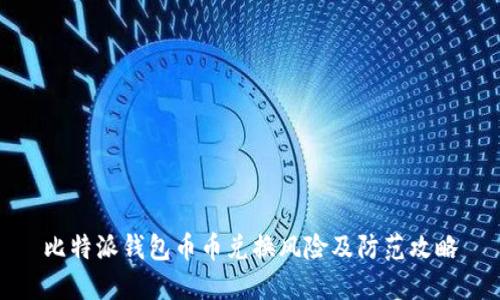比特派钱包币币兑换风险及防范攻略