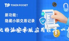 如何下载比特派安卓版应
