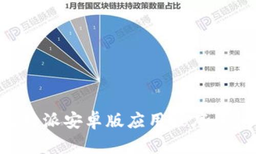 如何下载比特派安卓版应用程序：一个全面指南