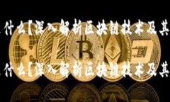 区块链是什么？深入解析区块链技术及其应用前