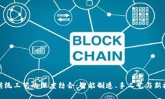 区块链与传统工艺的深度结合：智能制造、手工