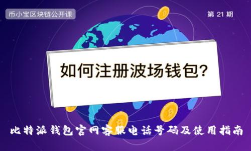 比特派钱包官网客服电话号码及使用指南