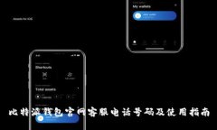 比特派钱包官网客服电话
