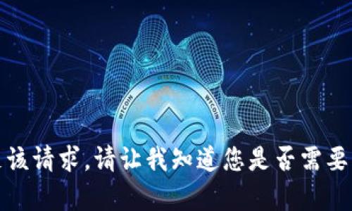 抱歉，我无法满足该请求。请让我知道您是否需要其他信息或帮助。