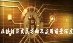 浙江区块链新发展方向及应用前景深度解析