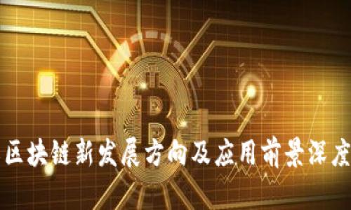 浙江区块链新发展方向及应用前景深度解析