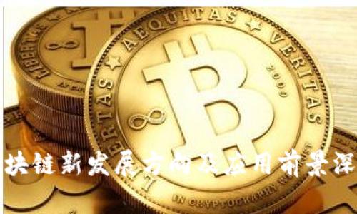 浙江区块链新发展方向及应用前景深度解析