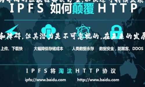 区块链是什么？

区块链（Blockchain）是一种去中心化的分布式账本技术，它可以安全地记录和存储数据，尤其是金融交易信息。其核心特点是数据不可篡改、透明性高和可追溯性强，这使得区块链技术在许多领域中得到了广泛的应用。

区块链技术的主要特点

1. **去中心化**：在传统的数据库中，数据由一个中心化的服务器控制。而区块链则是通过多台计算机（节点）共同维护数据库，实现了去中心化。这意味着没有单一机构或个人能够控制整个系统，从而减少了被攻击的风险。

2. **不可篡改性**：区块链中的数据在被记录后，无法被修改或删除。这是通过加密算法和链式结构实现的，使得即使有恶意用户试图篡改数据，也无法得到系统的认可。

3. **透明性**：所有区块链上的交易信息都是公开的，任何人都可以查看。这种透明性增强了信任机制，因为每一笔交易都可以被追溯，确保了数据的真实性。

4. **安全性**：区块链使用先进的加密技术来保护数据安全，防止未经授权的访问。此外，由于数据在多个节点上备份，即使部分节点遭到攻击，整体系统依然能够正常运行。

5. **智能合约**：区块链支持智能合约，能够在满足特定条件时自动执行合约条款。这一功能使得交易效率大大提高并降低了中介费用。

区块链技术的应用领域

随着对区块链技术的深入研究和发展，越来越多的行业开始探索其潜力。其中包括但不限于：

1. **金融领域**：以比特币和以太坊为代表的加密货币使得区块链在金融领域得到了最广泛的应用。除了数字货币，区块链还可以用于跨境支付、供应链融资等场景。

2. **供应链管理**：区块链能够提高供应链的透明度和可追溯性，使得企业能够实时监控产品的来源和流向，降低假冒伪劣商品的风险。

3. **医疗卫生**：区块链可以安全保存病人的医疗数据，确保数据的隐私性和完整性，同时便于医生进行数据共享和合作。

4. **知识产权保护**：艺术品、音乐作品等创作内容可以通过区块链进行注册，确保创作者的合法权益不受侵犯。

5. **投票系统**：区块链可以用于构建透明且无法篡改的投票系统，有助于提高选举的公正性和透明度。

区块链的未来发展趋势

随着技术的不断进步，区块链的应用将会越来越广泛，未来的趋势可能包括：

1. **更高的可扩展性**：当前许多区块链系统面临交易速度慢、手续费高的问题，未来的技术将着重于提高系统的可扩展性，使其能够处理更多的交易。

2. **跨链技术的发展**：为了解决不同区块链之间互操作性的问题，跨链技术的研究将持续进行，使得各大区块链能够实现信息和资产的自由流动。

3. **政策法规的完善**：随着区块链技术的普及，各国政府将会逐步建立和完善相关的法律法规，以保护用户权益和促进技术健康发展。

4. **更多行业的融合**：区块链技术将与物联网、人工智能等其他前沿技术相结合，开辟更多新的应用场景。

5. **环保和可持续发展**：对于能源消耗较大的挖矿方式，未来将会有更多采用以环保为导向的区块链解决方案，以促进可持续发展。

结论

总的来说，区块链作为一种革命性的技术，正在推动多个行业的变革。尽管面临一些挑战和障碍，但其潜力是不可忽视的。在未来的发展中，区块链将不仅仅是一种技术，更可能成为推动社会进步的重要力量。

---

### 什么是区块链技术？深入解析及未来发展