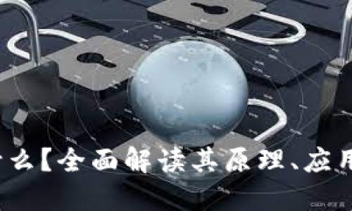  区块链是什么？全面解读其原理、应用及未来趋势