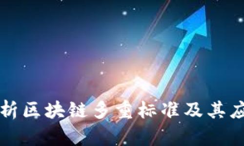 深入解析区块链多重标准及其应用前景