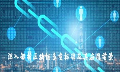 深入解析区块链多重标准及其应用前景