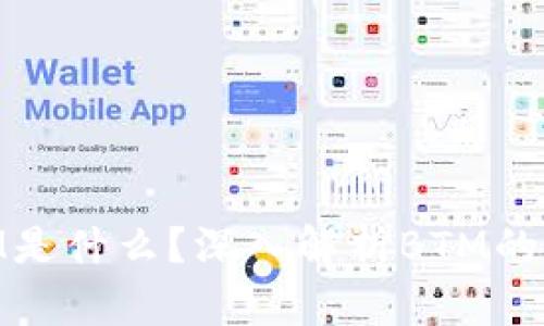 区块链BTM是什么？深入解析BTM的概念与应用