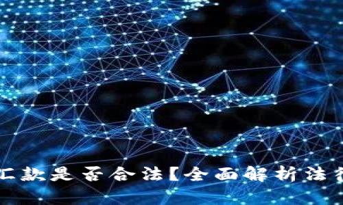 用比特币跨境汇款是否合法？全面解析法律风险与合规性