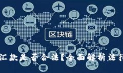 用比特币跨境汇款是否合