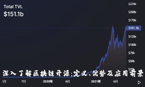 深入了解区块链开源：定义、优势及应用前景