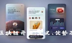 深入了解区块链开源：定